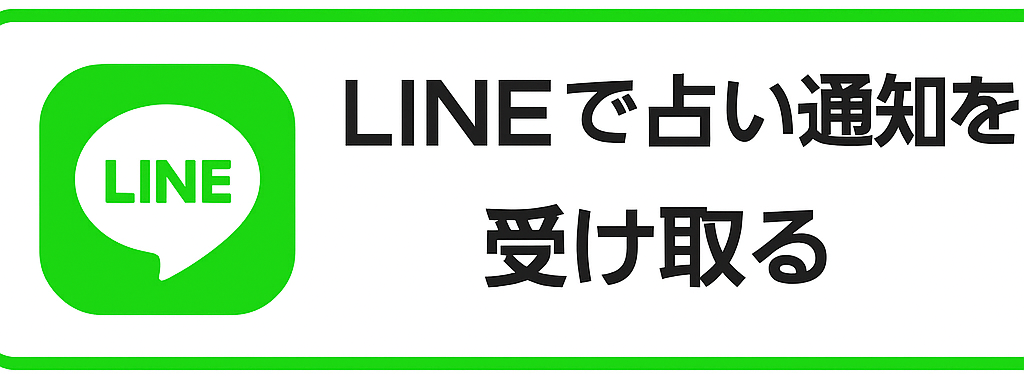 LINEで毎日の運勢を受け取る